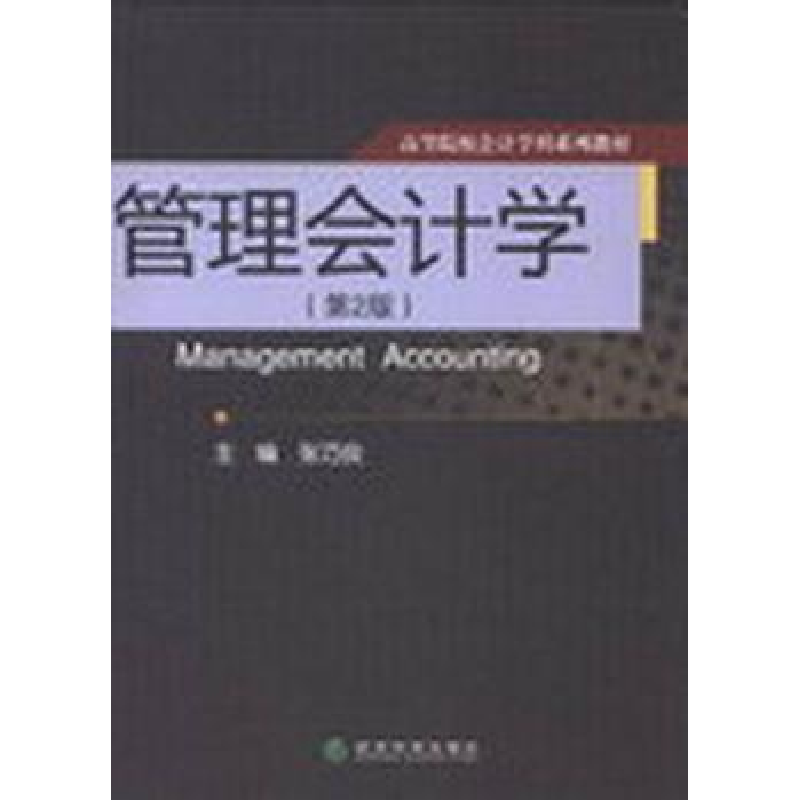 诺森管理会计学张巧良主编9787514131024经济科学出版社