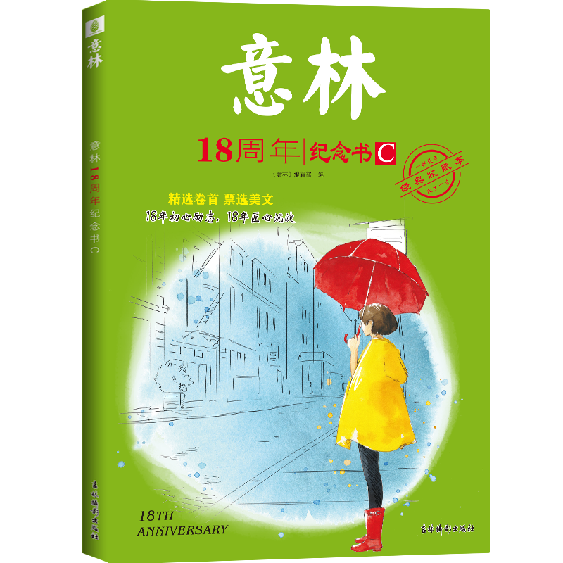 2册]18周年纪念书C+D [正版]新刊 意林18周年纪念书C/D 中高考热点文章 青少年励志阅读 积累写作素材提升自我高清大图