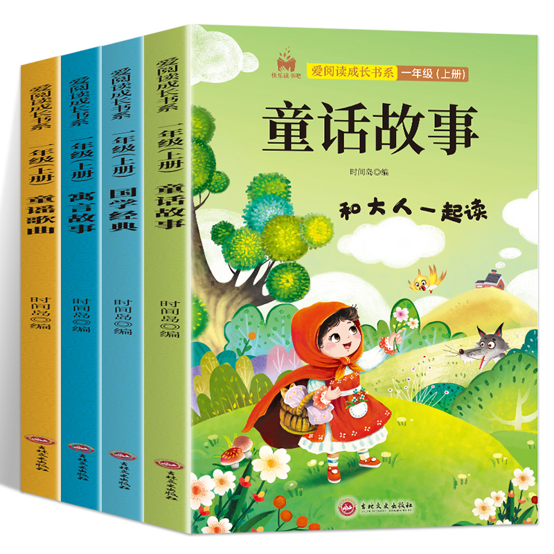 [送考点]一年级上册必读 全4册 [正版]全4册 快乐读书吧一年级上册和大人一起读童话故事国学经典寓言故事童谣歌曲课外阅高清大图