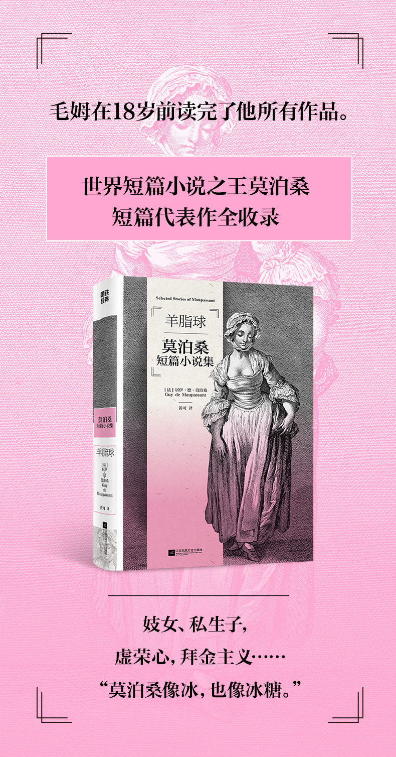 磨铁经典第3辑:羊脂球/(法)莫泊桑