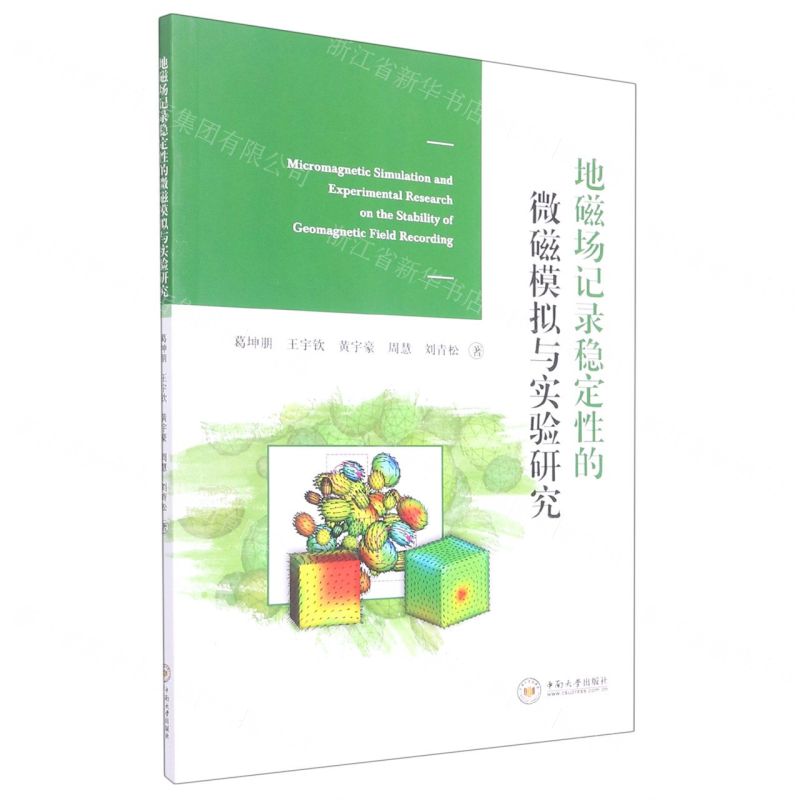【N】地磁场记录稳定性的微磁模拟与实验研究-9787548748434