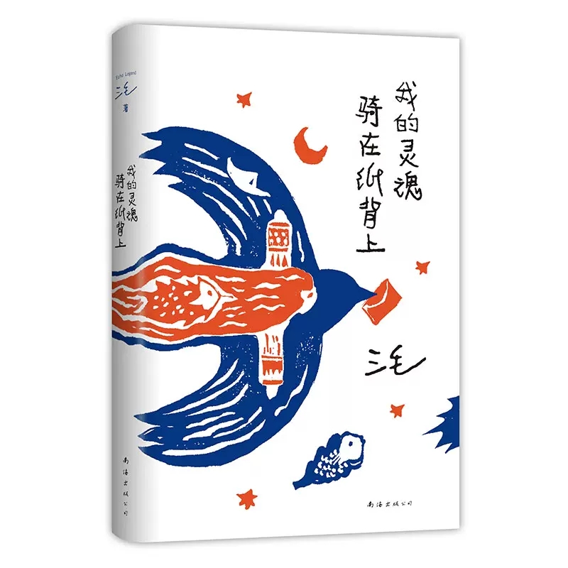 [正版]我的灵魂骑在纸背上三毛生前未发表文字初次出版 世界是对的但我也没错三毛著给你温暖的陪伴也给你生活的解答 书店书高清大图