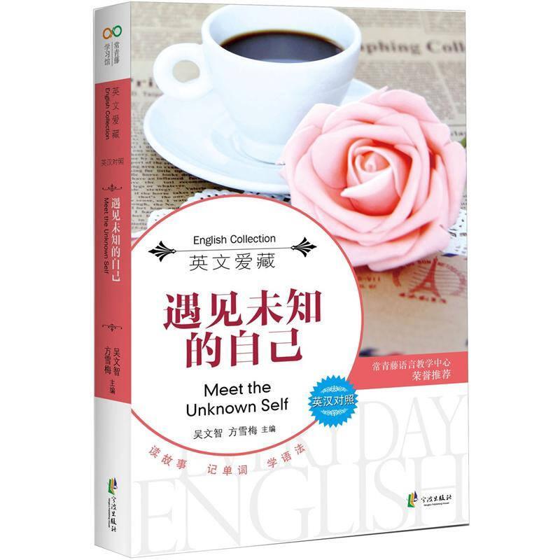 正版新书】英文爱藏双语系列遇见未知的自己吴文智,方雪梅 著978