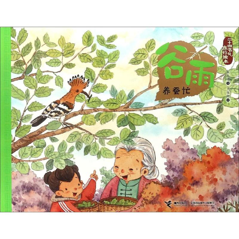全新谷雨.养蚕忙/二十四节气旅游绘本保冬妮9787544858816