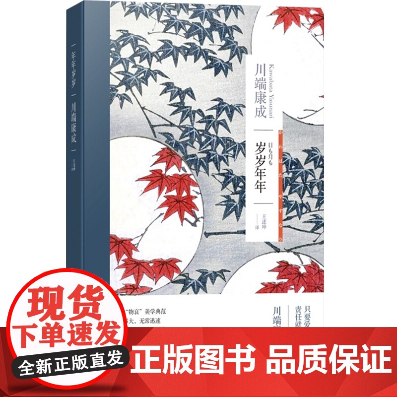 岁岁年年 川端康成作品集诺贝尔文学奖获得者代表作有伊豆的舞女/雪国/千羽鹤等当代青春文学外国日本文学海译文出版社正版图书高清大图