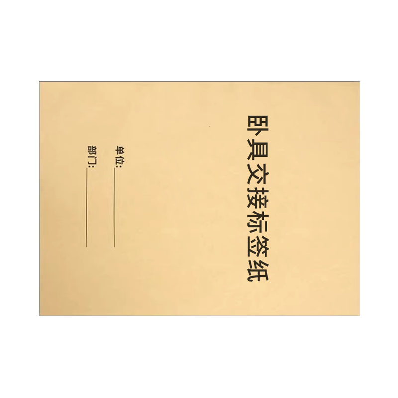 良策齐本册卧具交接标签纸210×297mm本高清大图