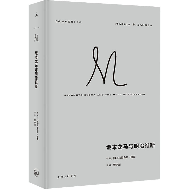正版新书]坂本龙马与明治维新(美)马里乌斯·詹森9787542679130高清大图