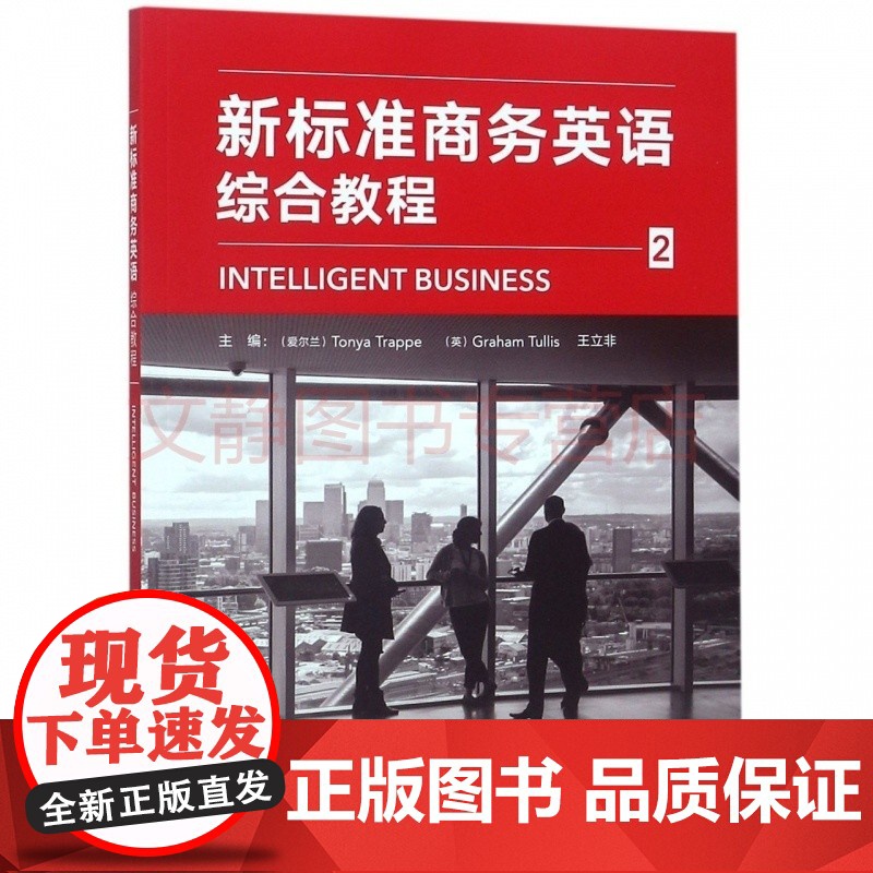 外研社 新标准商务英语(综合教程)1/2/3/4 1-4册 任选高清大图
