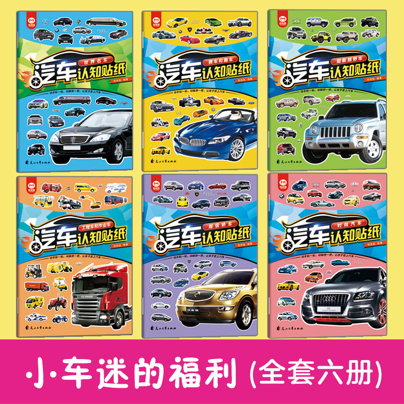 [正版]全6册儿童益智启蒙游戏书籍3-6岁幼儿专注力训练趣味汽车全景全脑开发工程车交通工具汽车小车迷玩具书幼儿园培养孩子