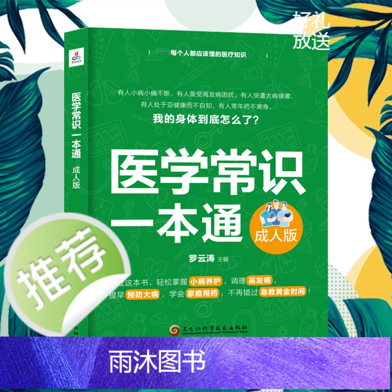 ]医学常识一本通 成人版 人体基础常识人体的秘密 人体九大系统及高发病 常见病用药全指南 家庭保健养生大全 正高清大图