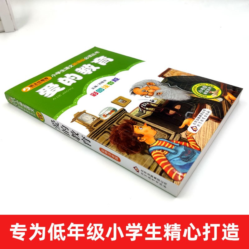 注音版爱的教育 [正版]班主任 爱的教育 原著注音版小学生三年级课外书必读一二年级阅读意大利亚米契斯著儿童文学6-9岁阅