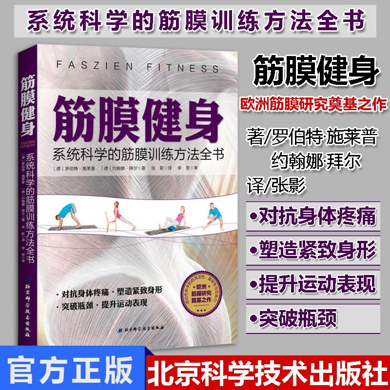 [正版]筋膜健身 系统科学的筋膜训练方法全书进阶版解剖列车 徒手与动作治疗的肌筋膜经线肌筋膜健身全彩人体解剖学图谱医学图片