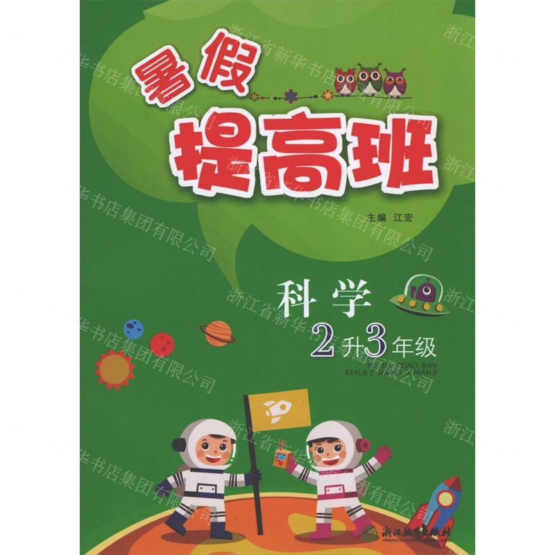 [N]科学(2升3年级)/暑假提高班-9787572215339高清大图