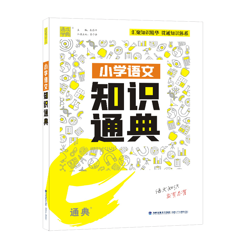 小学英语语法通典 小学通用 [正版]小学语数英知识通典专项通典小学生复习阅读练习资料高清大图