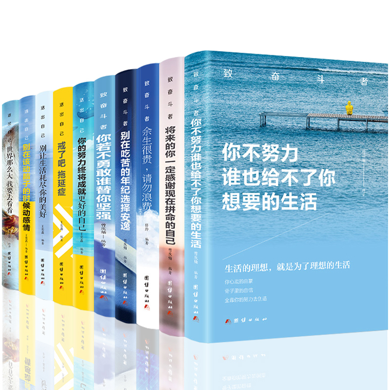 [正版]全套30册 余生很贵请勿浪费你若不勇敢你不努力10本致奋斗者系列沟通的艺术满华经典商贸人生需读青少年励志书籍畅高清大图