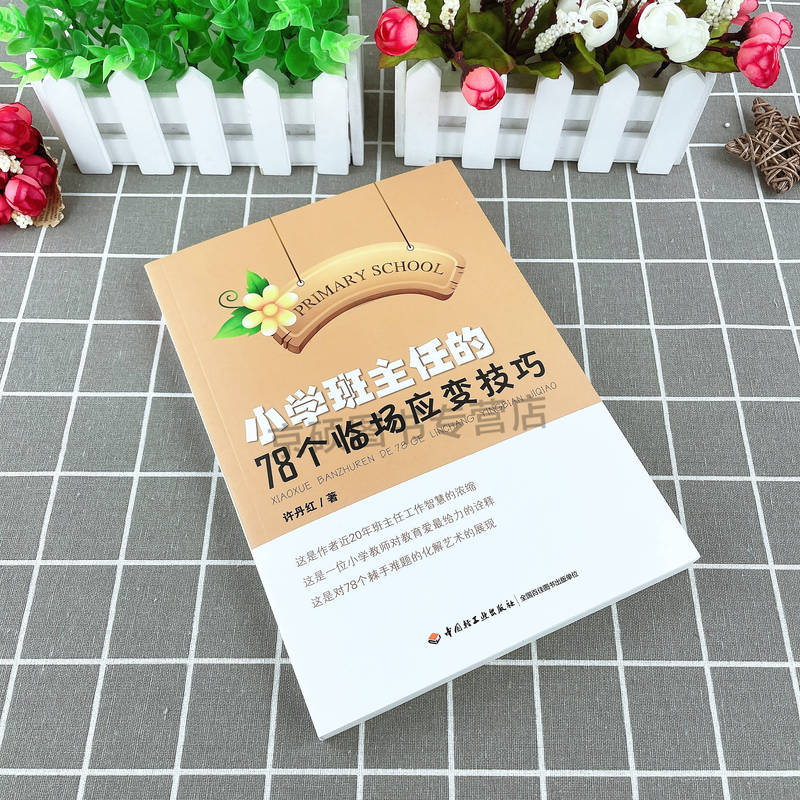 [正版]小学班主任的78个临场应变技巧万千教育小学班主任管理工作方法和技巧 教育案例班级管理智慧策略理论图书中国轻工业高清大图