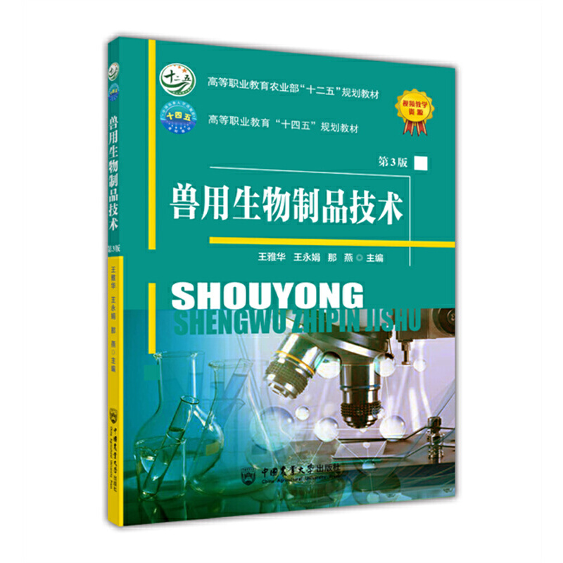 正版新书】兽用生物制品技术 第3版王雅华 王永娟 那燕9787565528