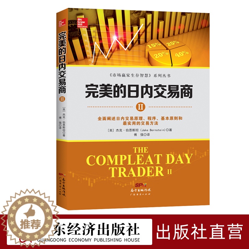 [醉染正版]完美的日内交易商Ⅱ 杰克·伯恩斯坦 新手入门炒股 股票入门基础知识与技巧 从零开始学实战技巧 股市炒股入门书高清大图