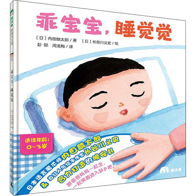 【M】乖宝宝,睡觉觉-9787559823588