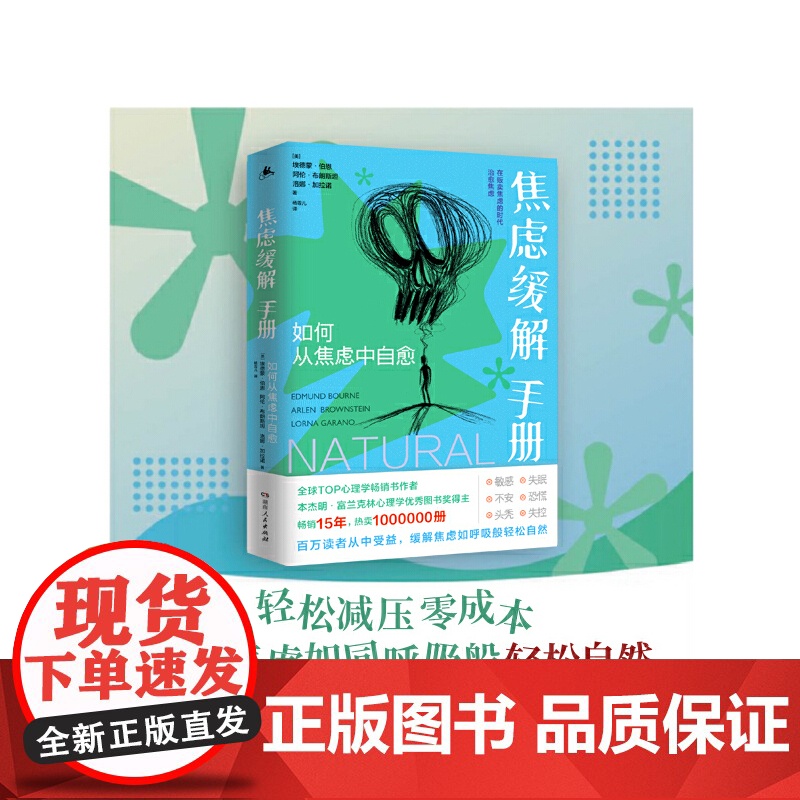 焦虑缓解手册:如何从焦虑中自愈(本杰明· 埃德蒙·伯恩 阿伦·布朗斯坦 洛娜·加拉诺 湖南人民出版社 正版书籍