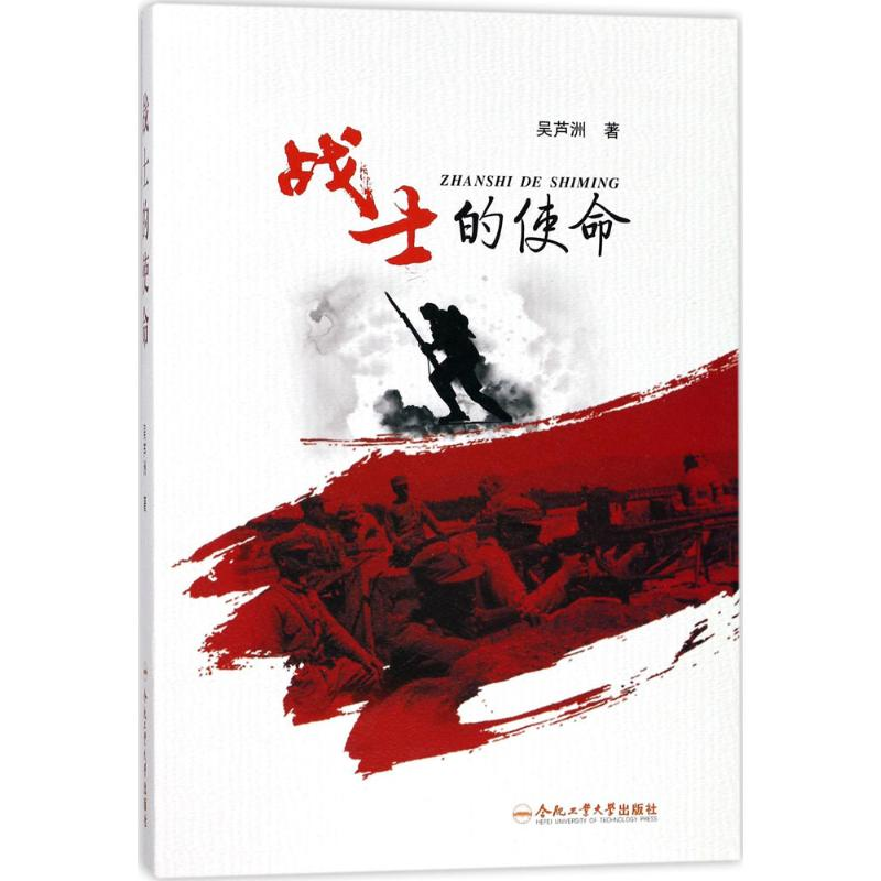 [M]战士的使命-9787565035982高清大图