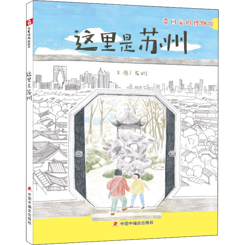[M]这里是苏州 龙珩 绘 -9787507231854高清大图