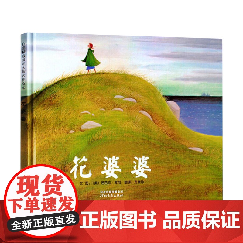 花婆婆硬壳精装图画书启发成长教育绘本适合2--8岁亲子阅读小学生一年级二年级三年级阅读课外正版童书高清大图