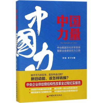正版新书]中国力量李锦,李宁 著 著9787513652162