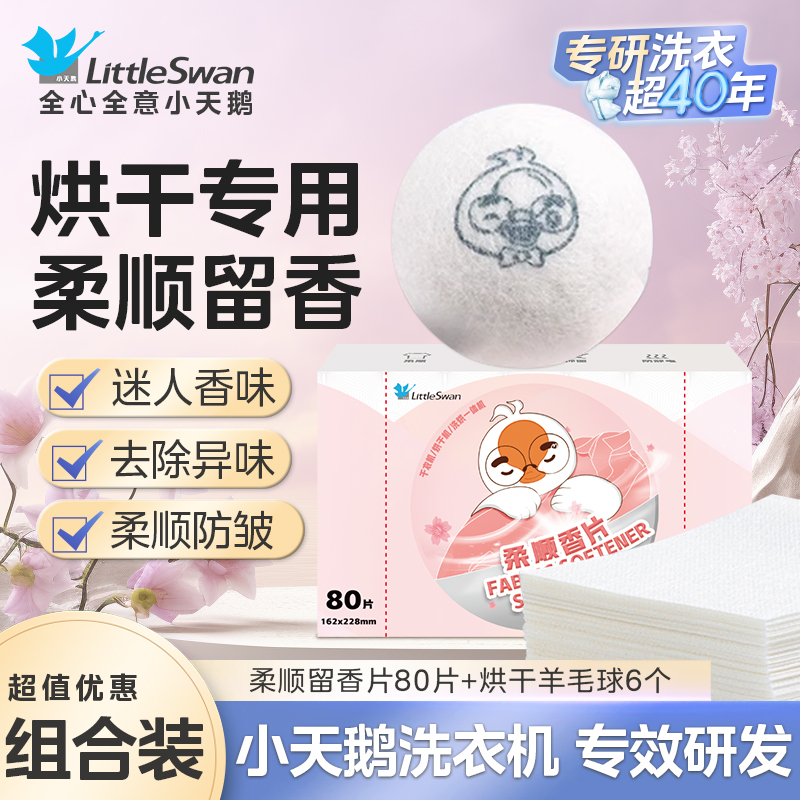 小天鹅烘干球烘干羊毛球烘衣球清洁护理衣物防缠绕干燥球毛毡球烘干机专用加速烘干家用除静电球 【柔顺樱花香片1盒+羊毛球6个】