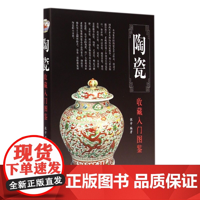 陶瓷收藏入门图鉴(精)