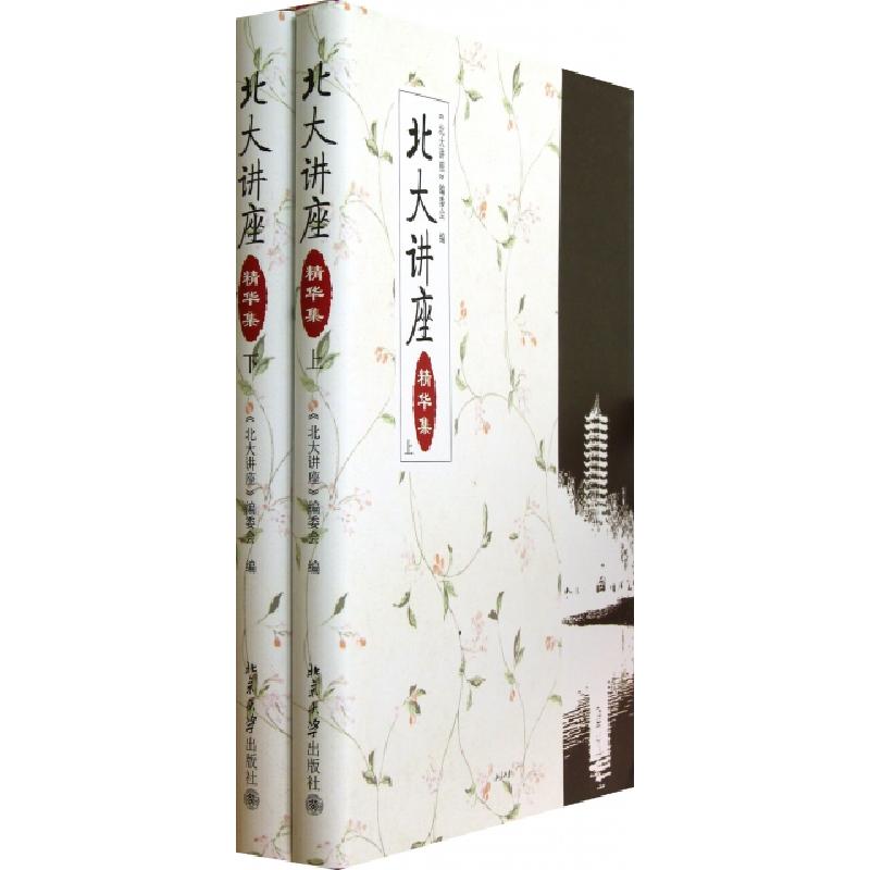 正版新书]北大讲座(精华集上下)(精)北大讲座编委会978730121476高清大图