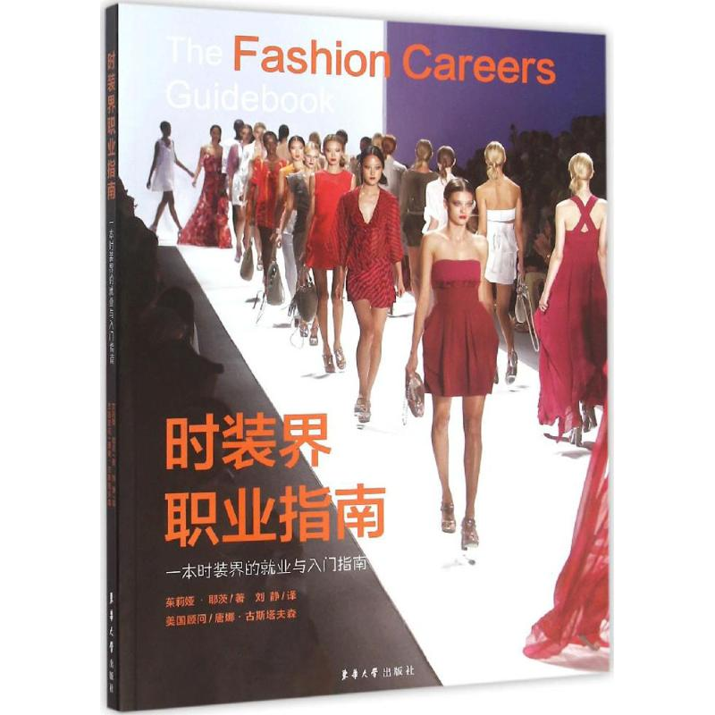 [M]时装界职业指南-9787566909381高清大图
