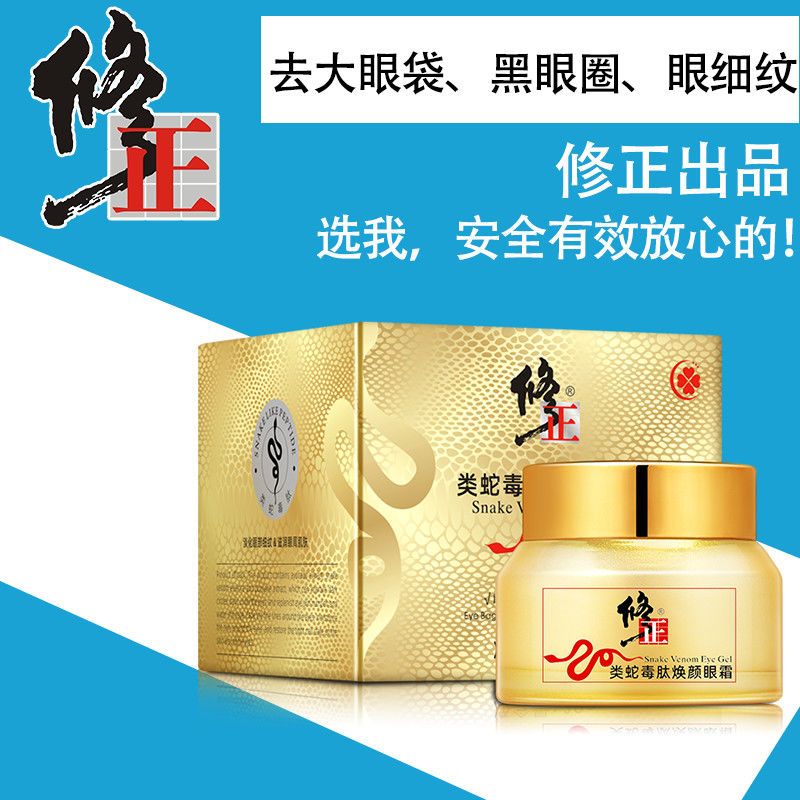 修正蛇毒眼霜去淡化细纹提拉紧致抗皱祛眼袋黑眼圈熬夜神器女 [1盒蛇