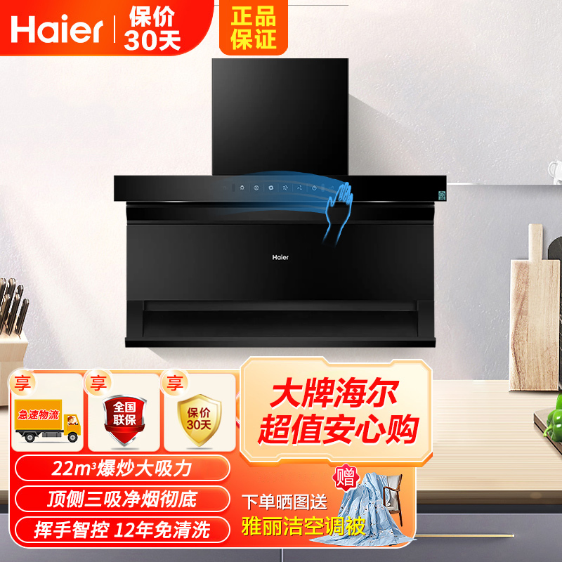 [智慧免清洗]海尔(Haier)抽油烟机22m³爆炒大吸力顶侧三吸不跑烟超薄7字型手挥开关 EC717M