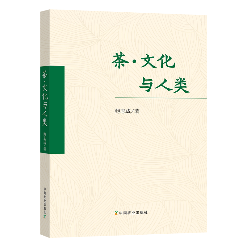 [醉染正版]茶·文化与人类 文化人类学视觉茶文化基本内涵多维属性人文特质多元一体文化价值哲学意义人类健康礼俗艺术生态信仰高清大图