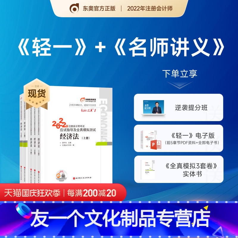 【友一个正版】2022年注册会计师CPA考试辅导教材应试指导及全真模拟测试轻松过关1+名师讲义经济法5本组合备考2