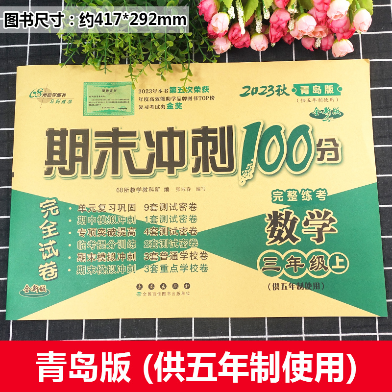 [2本]上册语文人教版+数学青岛版 六三制 小学三年级 [正版]2024春 新版 期末冲刺100分三年级上册下册语文人教