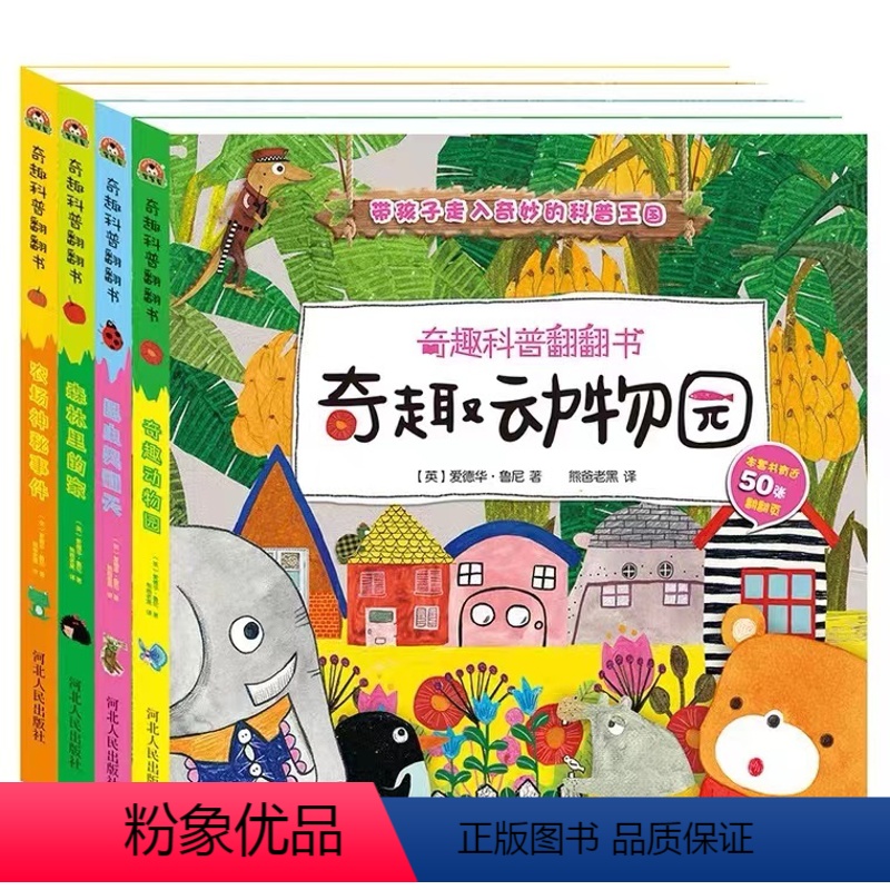 奇趣科普翻翻书[全4册] [正版]奇趣科普翻翻书全4册奇趣动物园农场神秘事件森林里的家昆虫哭翻天0-3-6岁绘本幼儿启蒙