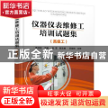 仪器仪表维修工培训试题集:高级工