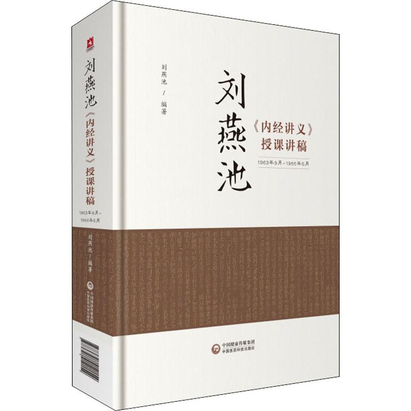 醉染图书刘燕池《内经讲义》授课讲稿9787521412154高清大图