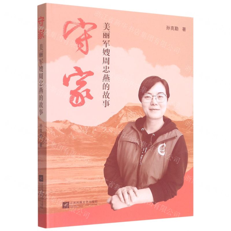[N]守家(美丽军嫂周忠燕的故事)-9787559469809高清大图