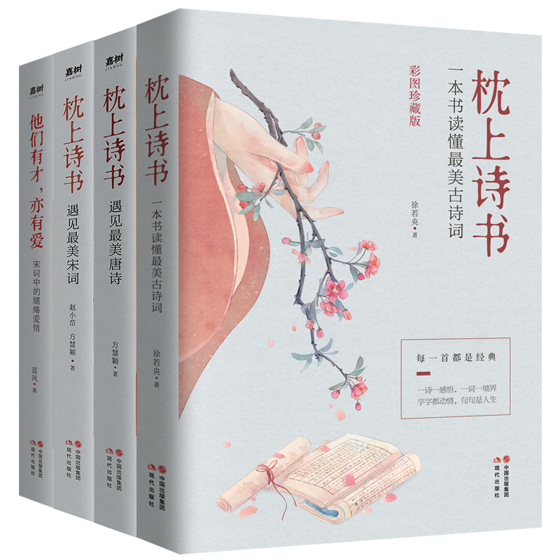 [正版]枕上诗书系列全套4册 中国古诗词排行榜书籍枕上诗书+遇见宋词+遇见唐诗+他们有才亦有爱一诗一词一故事诗词歌赋书高清大图