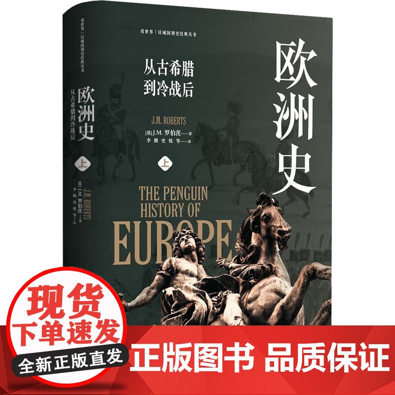 欧洲史 从古希腊到冷战后 J.M.罗伯茨 著 历史高清大图