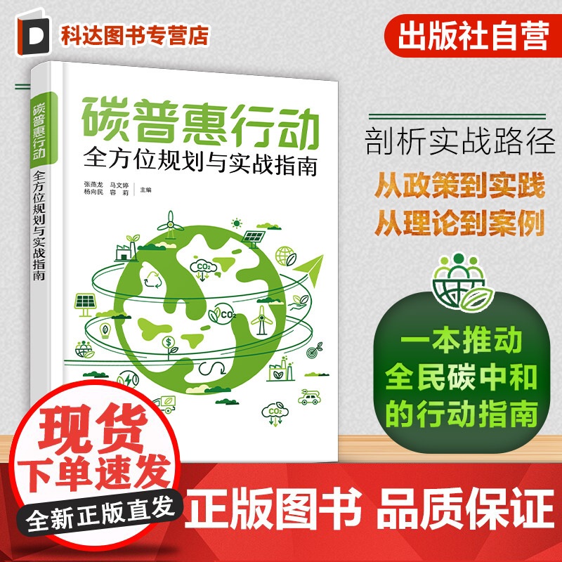 碳普惠行动 全方位规划与实战指南 应对气候变化新思路 碳普惠机制全解析 碳普惠基础知识 碳普惠政策支持 全方位解锁碳中和