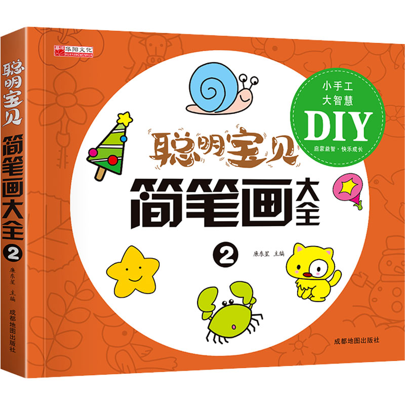 【M】聪明宝贝简笔画大全 2-9787555717737