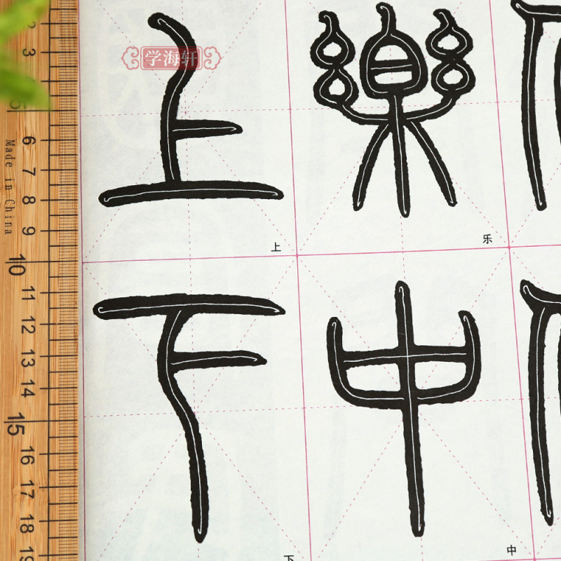 [正版]学海轩零基础跟着视频学描红邓石如篆书千字文基本笔画例字练习偏旁部首集字练习40张描红纸米字格简体旁注初学入门篆