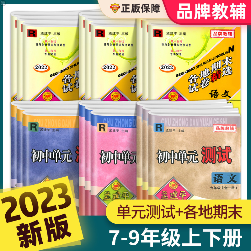[各地期末⭐2本装]数科 浙教版 九年级上 [正版]2023孟建平七八九年级上下册全套各地期末试卷精选数学科学浙教版语文高清大图