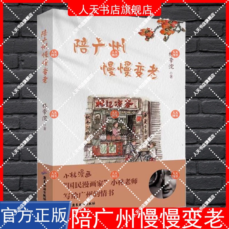 [正版]书籍 陪广州慢慢变老 林帝浣 旅游地图书籍 9787557031565 多维度 多角度地呈现给读者烟火广高清大图
