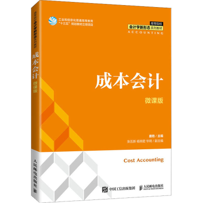 [M]成本会计 微课版-9787115529060