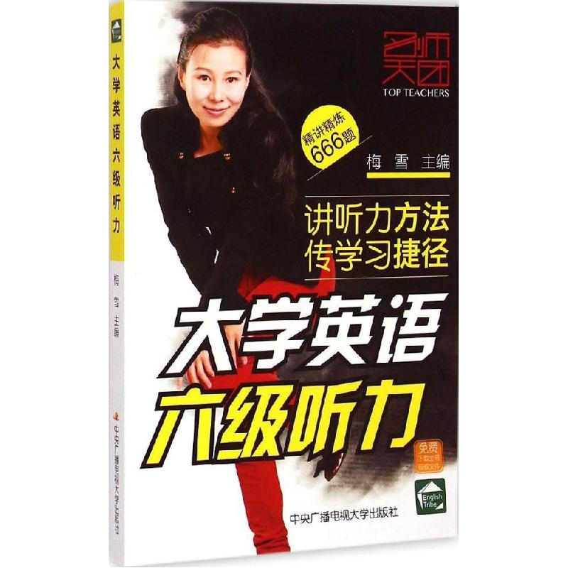 正版新书】大学英语六级听力梅雪9787304063399